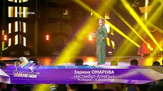 Зарина Омарова  «ЫстамбұлАлматы» МОмаров ҚАтжанов [upl. by Ahsael613]