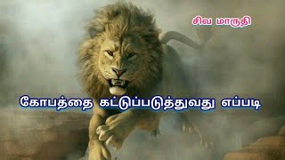 கோவம் வராமல் இருக்க சிறந்த வழி  kovam varamal iruka tips in tamil  சிவ மாருதி channel [upl. by Ettenej]