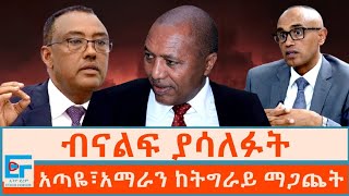 ብናልፍ ያሳለፉት፤ አጣዬ፣አማራን ከትግራይ ማጋጨትETHIO FORUM [upl. by Ahsenik755]