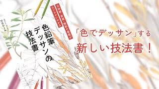 【新刊】「色鉛筆デッサンの技法書」発売のお知らせ [upl. by Jarek]