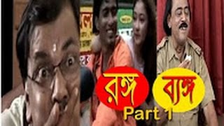 Rango Bango Part 1  bengali comedy  Funny short film [upl. by Zapot]