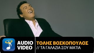 Τόλης Βοσκόπουλος  Τα Γαλάζια Σου Μάτια Official Audio Video HQ [upl. by Cruickshank]