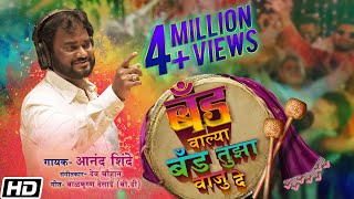 बँड वाल्या बँड तुझा वाजु दे  Anand Shinde  Rahul Patil  Dev Chauhan  Latest Marathi Song 2021 [upl. by Kondon]