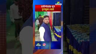 BHATPARA MURDER  ভাটপাড়ায় খুন তৃণমূল নেতা [upl. by Yleoj]