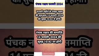 फरवरी 2024 में पंचक कब से है। panchak dates in February। पंचक फरवरी 2024। panchak kab se kab tak। [upl. by Herwick]