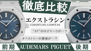 【徹底比較】ロイヤルオーク エクストラシン 15202STOO1240ST01前期後期の違いとは？あのレアモデルも登場！ [upl. by Kirkpatrick]