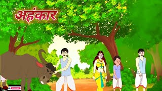 अहंकार ahankar story cartoon mortals Hindi toriesBarsha Kumari 😅😅 kahaniyan kisse [upl. by Elledoj]