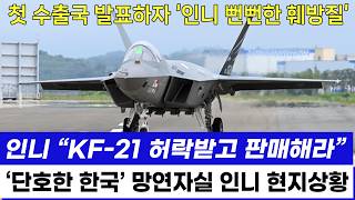 KF21 전투기 첫 수출국 발표에 인도네시아 발끈 뻔뻔한 훼방질에 한국 항공 관계자 일침 [upl. by Acessej]