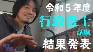 行政書士試験 独学3rd season 令和5年度行政書士試験結果発表。 [upl. by Kirima963]