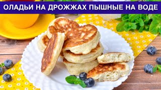 КАК ПРИГОТОВИТЬ ОЛАДЬИ НА ДРОЖЖАХ ПЫШНЫЕ НА ВОДЕ Вкусные простые постные без яиц на завтрак [upl. by Beckerman]