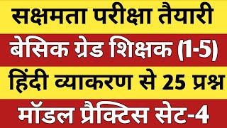 सक्षमता परीक्षा तैयारी हिंदी व्याकरण से महत्वपूर्ण 25 प्रश्न सेट 4 बिल्कुल आसान भाषा में सीखें। [upl. by Nerraf]