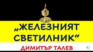 quotЖЕЛЕЗНИЯТ СВЕТИЛНИКquot ДИМИТЪР ТАЛЕВ АНАЛИЗ [upl. by Ladd]