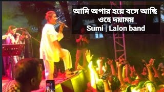 আমি অপার হয়ে বসে আছি ওহে দয়াময়  Sumi  Lalon band [upl. by Annodam970]