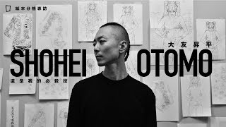 這是我的必殺技 —— 大友昇平專訪 SHOHEI OTOMO Interview Oct 2019 [upl. by Lisabet]