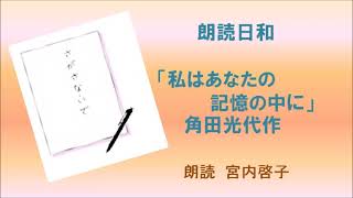 朗読日和 角田光代作「私はあなたの記憶の中に」 朗読宮内啓子mp4 [upl. by Muhcan993]