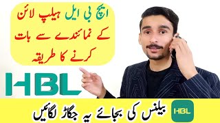 How to call HBL Helpline from mobile  HBL Bank Helpline number par call kaise karain [upl. by Charmain774]