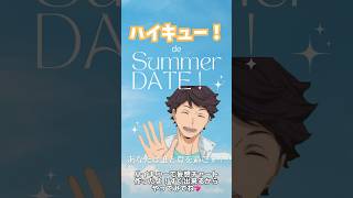 【ハイキュー！】妄想チャート作ってみた！あなたは夏のデート、誰とする？🏖☀️ ハイキュー haikyuu オタク 妄想 [upl. by Rab]