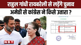 Rahul Gandhi Raebareli से KL Sharma Amethi से लडे़ंगे चुनाव  Lok Sabha election 2024  NBT [upl. by Lupee]