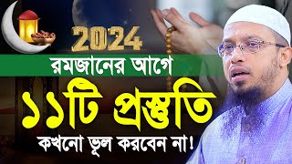 রমজানের আগে ১১টি প্রস্তুতি নিতে কখনো ভূল করবেন না। শায়খ আহমাদুল্লাহ। shaikh ahmadullah new waz [upl. by Moreland]