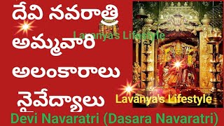 2024💥దేవి నవరాత్రి అమ్మవారి అలంకారాలు నైవేద్యాలు🏵️Devi Navaratri Ammavari AlankaraluNaivedyalu2024 [upl. by Tisbee]