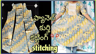 Full flare panel kurti cutting and stitchingప్యానెల్ కుర్తీ ✂️ stitching తెలుగు లో [upl. by Salkcin]