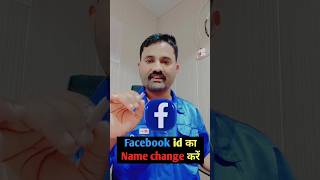 Facebook Account name change kaise kare  Facebook Name change facebook shorts vktech [upl. by Atinhoj]