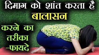 Balasana Yoga to relax mind amp release tension  बालसन से दिमाग़ करें शांत  Baby Pose  Jeevan Kosh [upl. by Jenei]