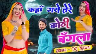 कहां गए तेरे कोठी बंगला  Kha Gye Tere Kothi Bangla  DG Mawai DJ Song [upl. by Radnaxela]