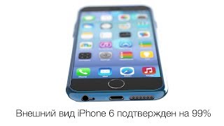 Apple Leaks Дизайн iPhone 6 подтвержден на 99 [upl. by Ahouh]