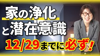 【12月31日まで】意外な場所をキレイにした家に住む人の潜在意識 [upl. by Nylirahs]