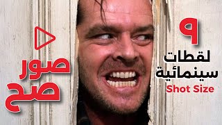 Shot Size SECRETS You Wont Believe 🔻 ٩ لقطات سينمائية  ازاي تاخد اللقطة الصح [upl. by Acirehs]