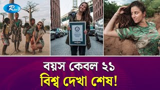 মাত্র ২১ বছর বয়সে যে নারী করেছেন বিশ্বজয়  Win the World  Rtv News [upl. by Collin]