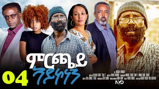 Aguadu  Mrchay Aykonen  ምርጫይ ኣይኮነን  Best Eritrean Movie  Part 4  4ይ ክፋል  Full Movie [upl. by Ahsahtan600]