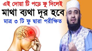 মাথা ব্যথা দূরা করার দোয়া ও আমল headache Quranic solution মাথা ব্যথার দোয়া Mizanur Rahman Azhari [upl. by Liponis]