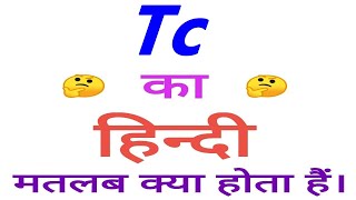 Tc meaning in hindi  Tc ka matlab kya hota hai  Tc ka arth [upl. by Nylaras]