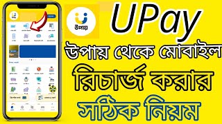 UPay App থেকে মোবাইল রিচার্জ করার নিয়ম  উপায় একাউন্ট থেকে রিচার্জ করার সঠিক নিয়ম  upay [upl. by Ahsitaf911]