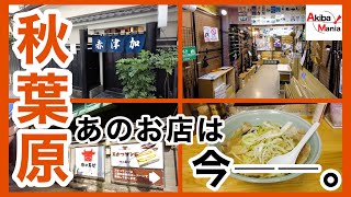 【創業から70年、赤津加の今。】秋葉原、あのお店は今。【アキバ】 [upl. by Xino]