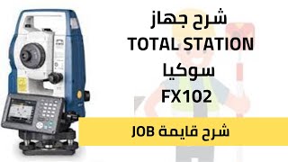 شرح جهاز سوكيا SOKKIA FX102 شرح قايمه ال Job [upl. by Zizaludba]