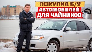 Покупка Б\У автомобиля  quotдля Чайниковquot [upl. by Egas393]