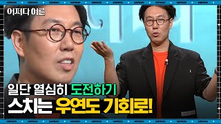 김영철 개그맨 08  어른이라 배우지 않아도 된다 스스로를 매너리즘에 빠뜨리는 지름길이에요  어쩌다어른 사피엔스 [upl. by Joost]