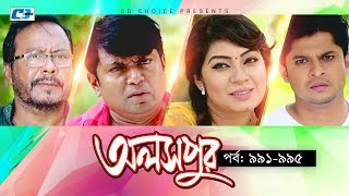 Aloshpur  Episode 991995  Chanchal Chowdhury  Bidya Sinha Mim  A Kha Ma Hasan  Bangla Natok [upl. by Sibley]