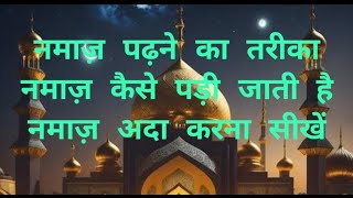 Namaz padhne ka tarika 👈Namaz kaise padhte hainUrdu mein namaj padhne ka tarikaA to Z Nama [upl. by Rafaelita]