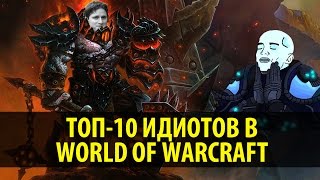 Топ10 Идиотов в World of Warcraft [upl. by Cavan]