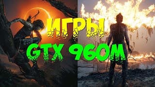 Игры на видеокарте GTX960m [upl. by Halden]