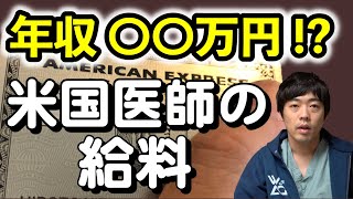 アメリカの医者の具体的な給料（手取り）は〇〇万円！？ 【本物の外科医が回答】 [upl. by Magdalene]