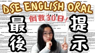 2024 DSE 🔥 DSE ENG ORAL 考前必睇！😤｜如何突圍而出？｜點樣Impress考官？⭐️  🦓🐟 ORAL [upl. by Isbel]