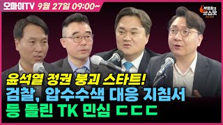 신인규의 핫스팟 9월 27일 충격 ㄷㄷㄷ 갤럽 윤석열 지지율 23 3p↑ 올랐다고윤석열 정권 붕괴 스타트검찰 압수수색 대응 지침서등 돌린 TK 민심 ㄷㄷㄷ [upl. by Salman768]