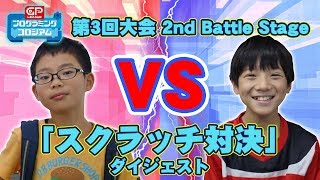 プログラミングコロシアム第1回決勝大会「スクラッチ対決」～ダイジェスト～ [upl. by Lepp]