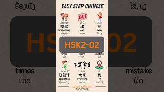 HSK2 02 vocabulary คำศัพท์ [upl. by Esinrahc]