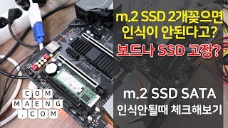 컴맹닷컴 m2 SSD 2개 꽂으면 인식이 안된다 보드문제인가  듀얼SSD 안된다면 한번 체크해보자 [upl. by Nahtiek867]